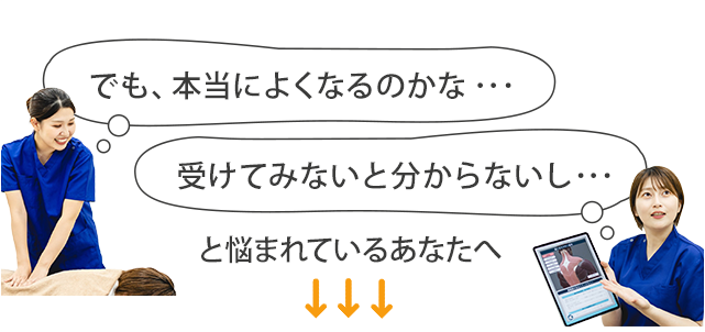 本当に良くなるのかな…受けてみないと分からないし…と悩まれているあなたへ