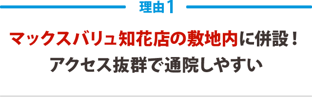 マックスバリュ知花の敷地内に併設！アクセス抜群で通院しやすい