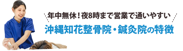 年中無休！夜8時まで営業で通いやすい！院特徴５つ