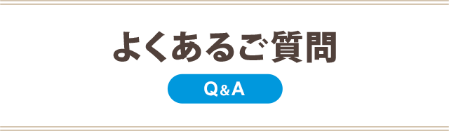 P:よくある質問