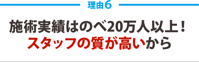 ６．施術実績はのべ20人以上！スタッフの質が高いから