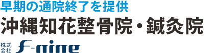 早期の通院終了を提供 F-nineグループ