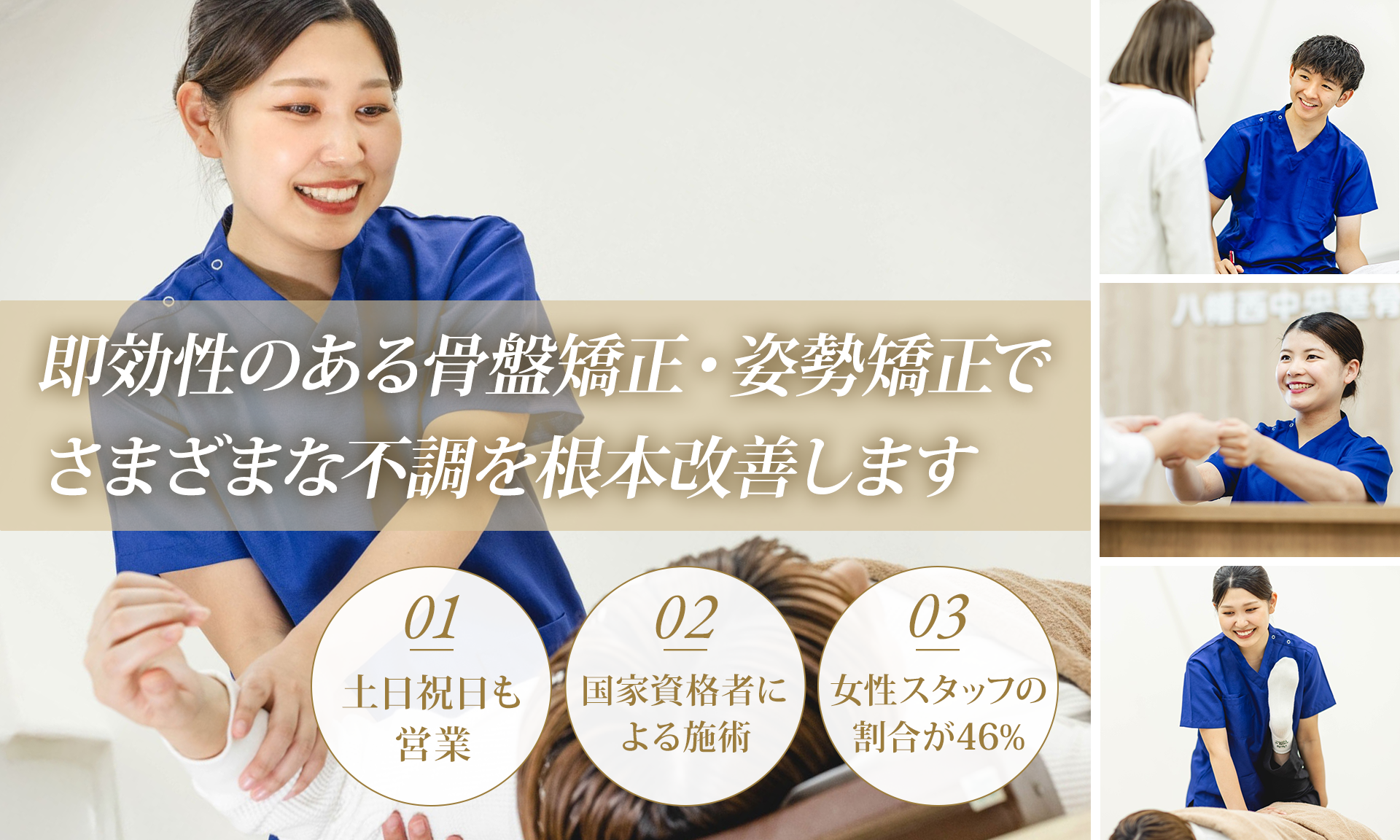 即効性のある骨盤矯正・姿勢矯正で様々な不調を根本改善します