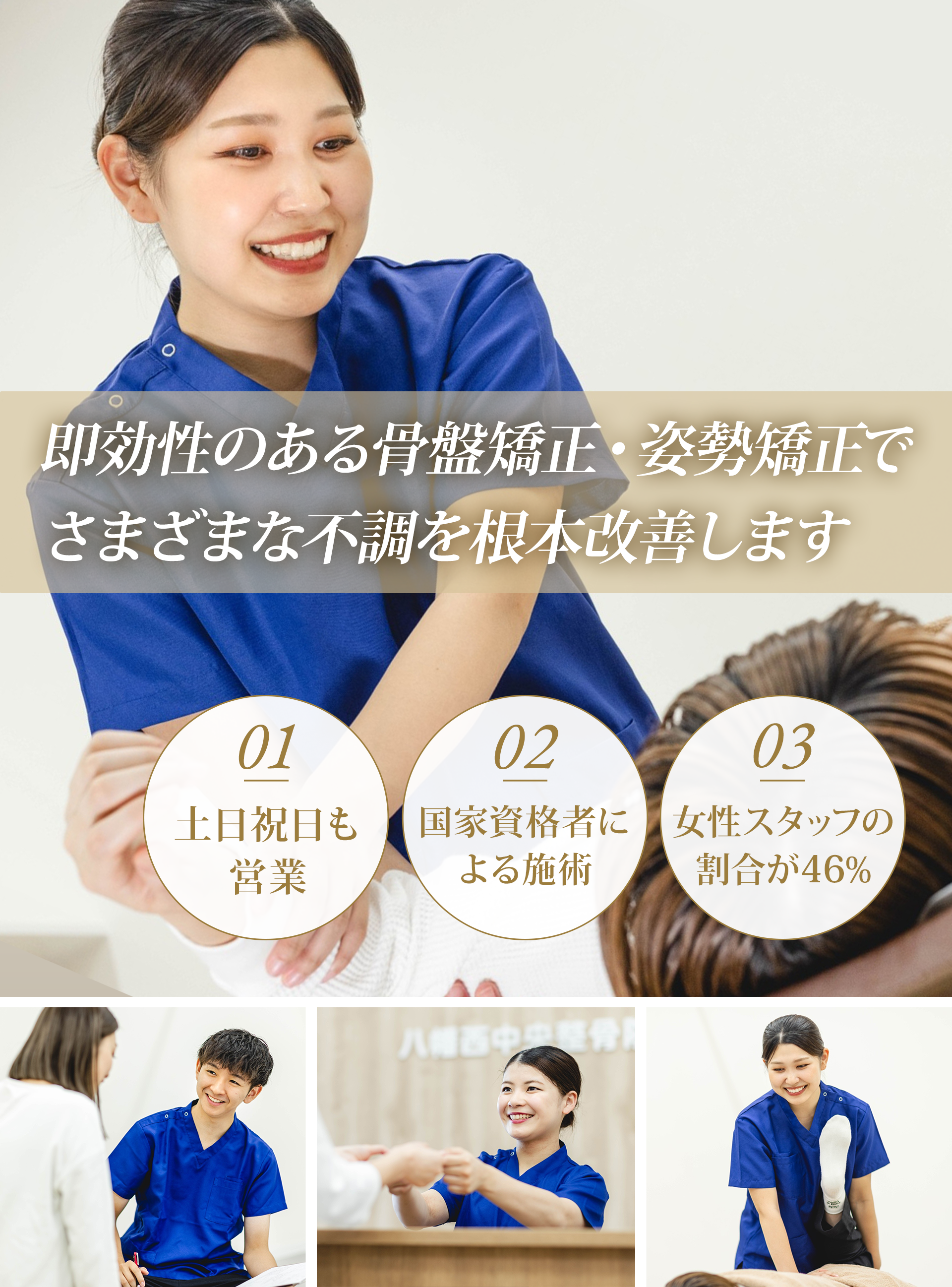 即効性のある骨盤矯正・姿勢矯正で様々な不調を根本改善します