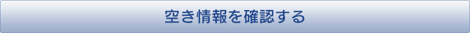空き情報を確認する