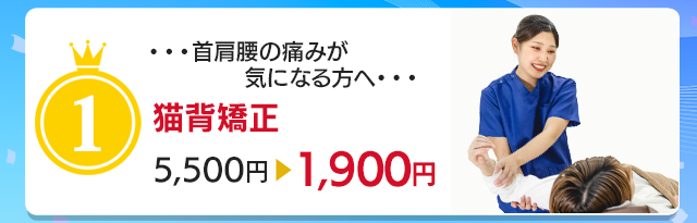 猫背矯正▶︎初回1,900円